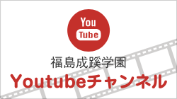 福島成蹊学園 Youtubeチャンネル