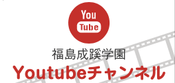 福島成蹊学園 Youtubeチャンネル