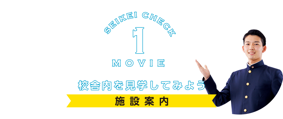 施設案内 校舎内を見学してみよう