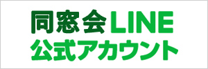 同窓会LINE公式アカウント