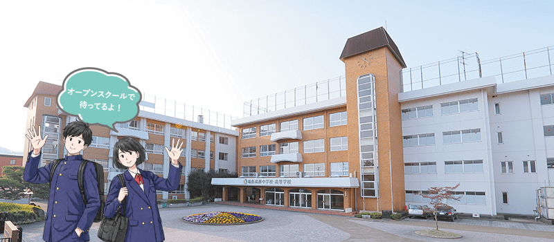本校舎・東校舎
