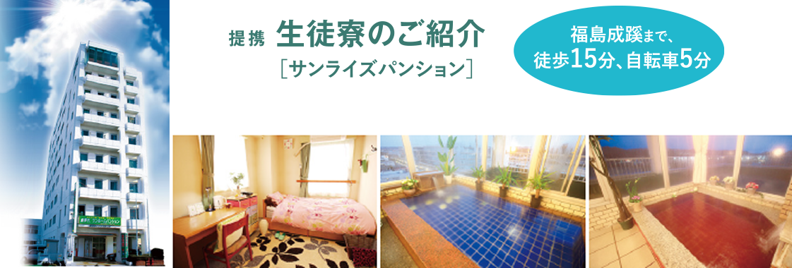 提携生徒寮のご紹介