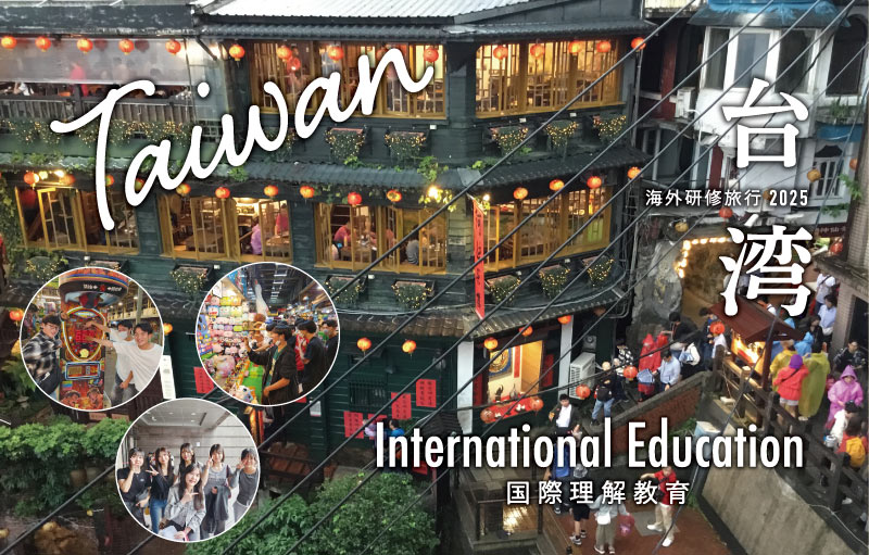 台湾研修旅行