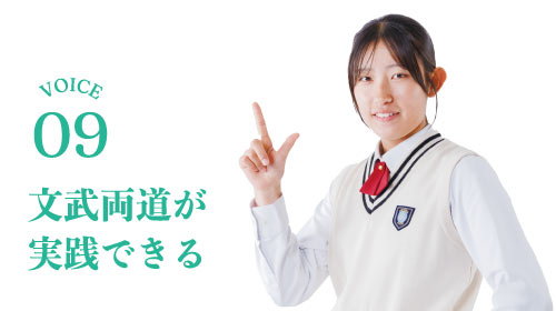文武両道が実践できる