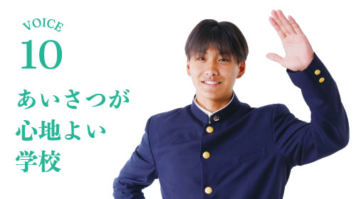 あいさつが心地よい学校