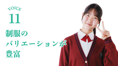 制服のバリエーションが豊富