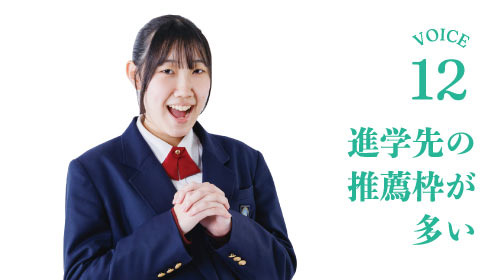 進学先の推薦枠が多い