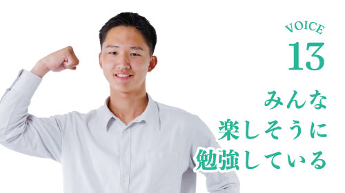 みんな楽しそうに勉強している