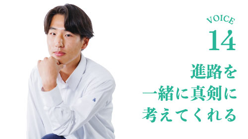 進路を一緒に真剣に考えてくれる