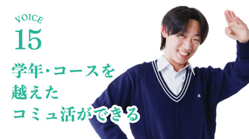 学年･コースを越えたコミュ活ができる