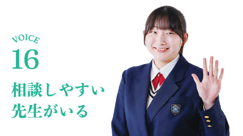 相談しやすい先生がいる