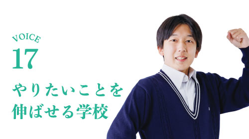 やりたいことを伸ばせる学校