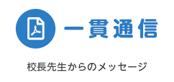 福島成蹊学園 一貫通信