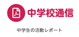 福島成蹊学園 中学校通信