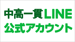 公式LINE