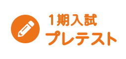 プレテスト1期入試