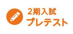プレテスト2期入試