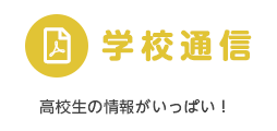 福島成蹊学園 学校通信