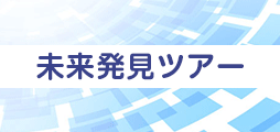 夢発見ツアー