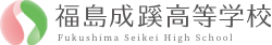 学校法人 福島成蹊学園