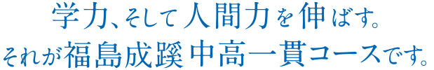 学力、そして人間力を伸ばす