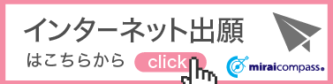 インターネット出願はこちらから