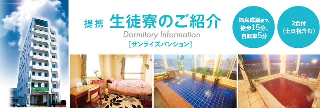 提携生徒寮のご紹介