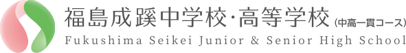 福島成蹊中学校・高等学校