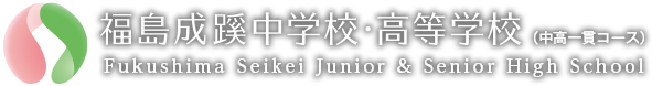 福島成蹊中学校・高等学校